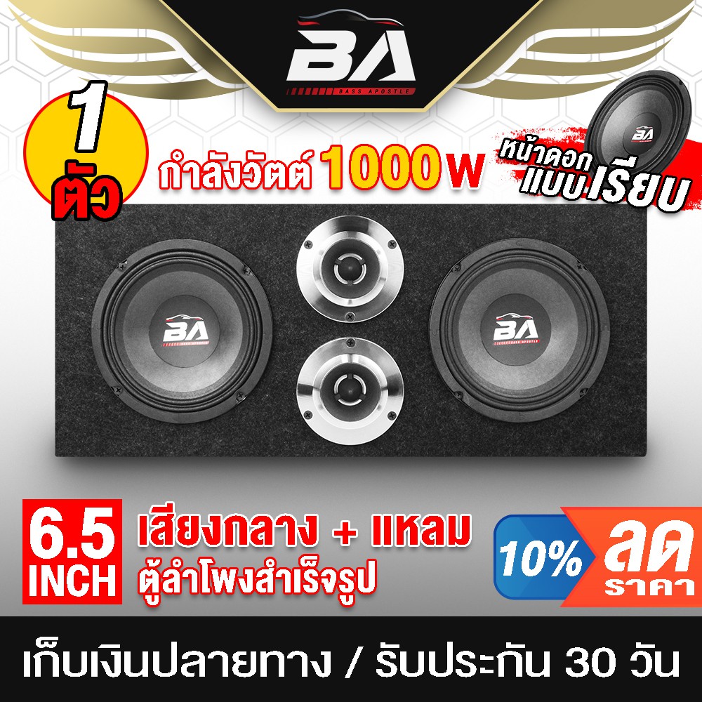 รูปภาพของBA SOUND ตู้ลำโพงสำเร็จรูป 6.5นิ้ว 1000วัตต์ ตู้ลำโพง 6.5 นิ้วพร้อมใช้งาน ตู้ลำโพงประกอบ 6.5 นิ้วลองเช็คราคา