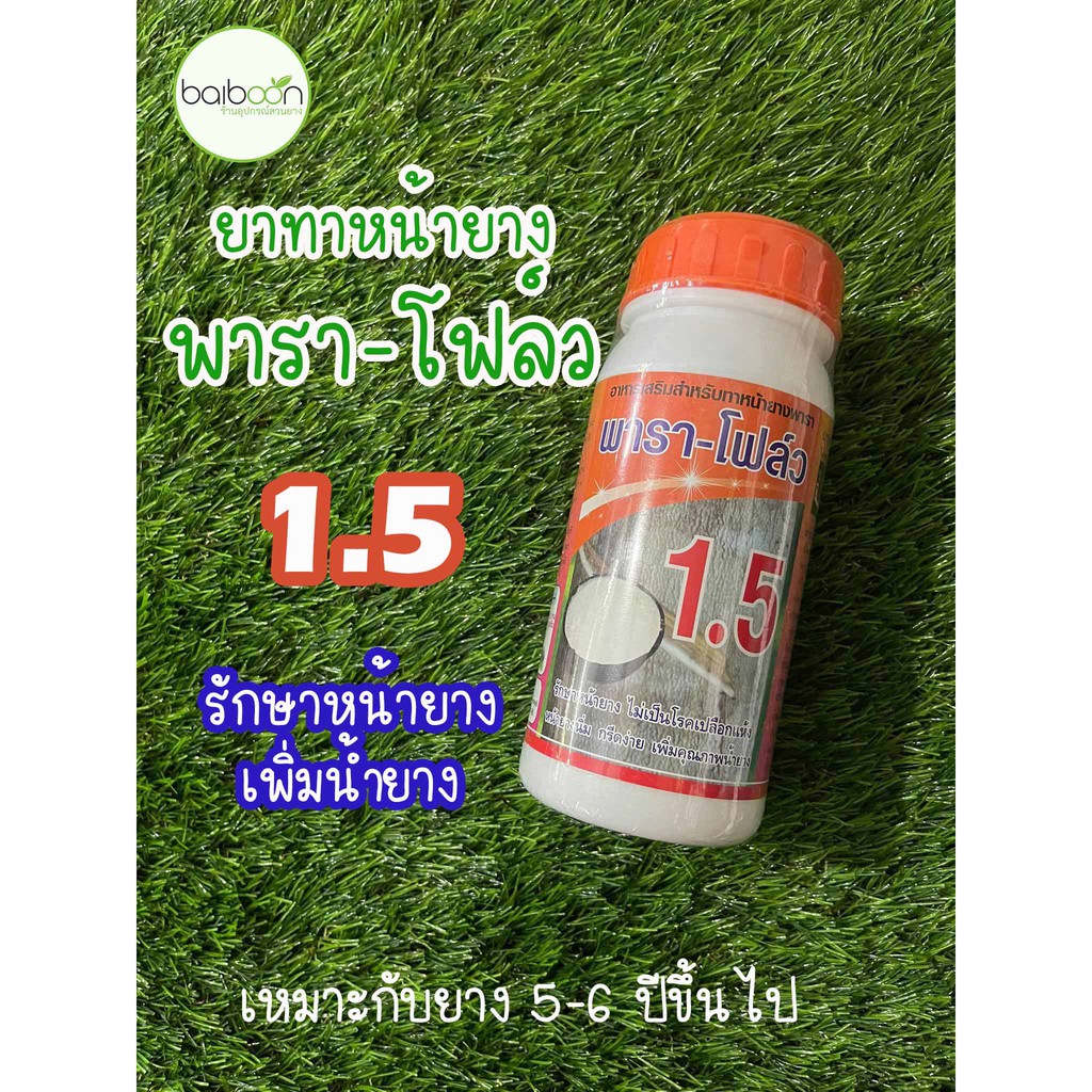 พาราโฟล์ว-1-5-สารบำรุงหน้ายาง-ยาเร่ง1-5-สำหรับทาหน้ายาง-ปริมาตรสุทธิ-500ซีซี