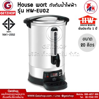 ภาพขนาดย่อของสินค้าHouse worth รุ่น HW-EU02 ถังต้มน้ำ ถังน้ำไฟฟ้า หม้อต้มน้ำไฟฟ้า 20 ลิตร (สินค้ารับประกันศูนย์)