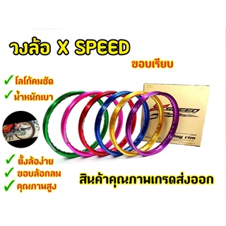 X-speed วงล้อสี ขอบเรียบ ตัวหนา 1.40 ขอบ17 มีใบมาตรฐานทุกคู่ (ราคาต่อคู่)