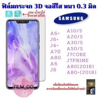 📲ฟิลม์กระจกSamsung ฟิลม์กระจกนิรภัย📱 3D ไม่เต็มจอ