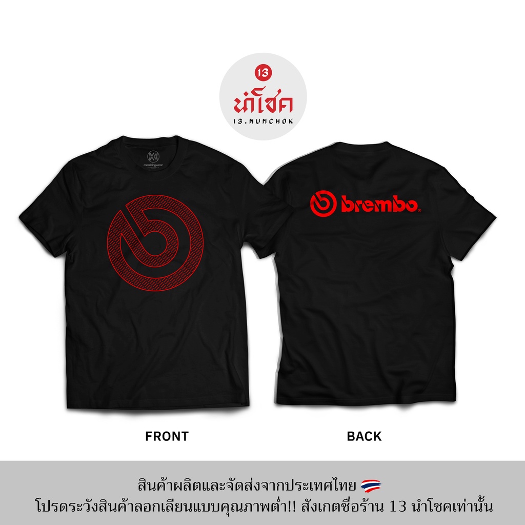 13numchok-เสื้อยืดลาย-brembo-สินค้าผลิตในประเทศไทย-103-104