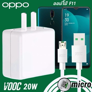 ที่ชาร์จ OPPO F11 20W micro Super VOOC ออปโป้ หัวชาร์จ สายชาร์จ Fast Charge ชาร์จเร็ว ชาร์จไว ชาร์จด่วน ของแท้ศูนย์