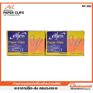 [แพค20กล่อง] ลวดเสียบกระดาษ เอลเฟ่น คลิปหนีบกระดาษ เบอร์ 1 กล่องละ 50 ตัว ลวดหนีบกระดาษ คลิบหนีบ