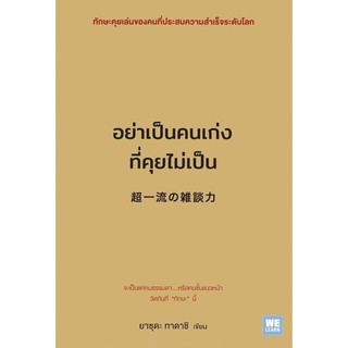 หนังสือ อย่าเป็นคนเก่งที่คุยไม่เป็น : ผู้เขียน ยาซุดะ ทาดาชิ : สำนักพิมพ์ วีเลิร์น (WeLearn)