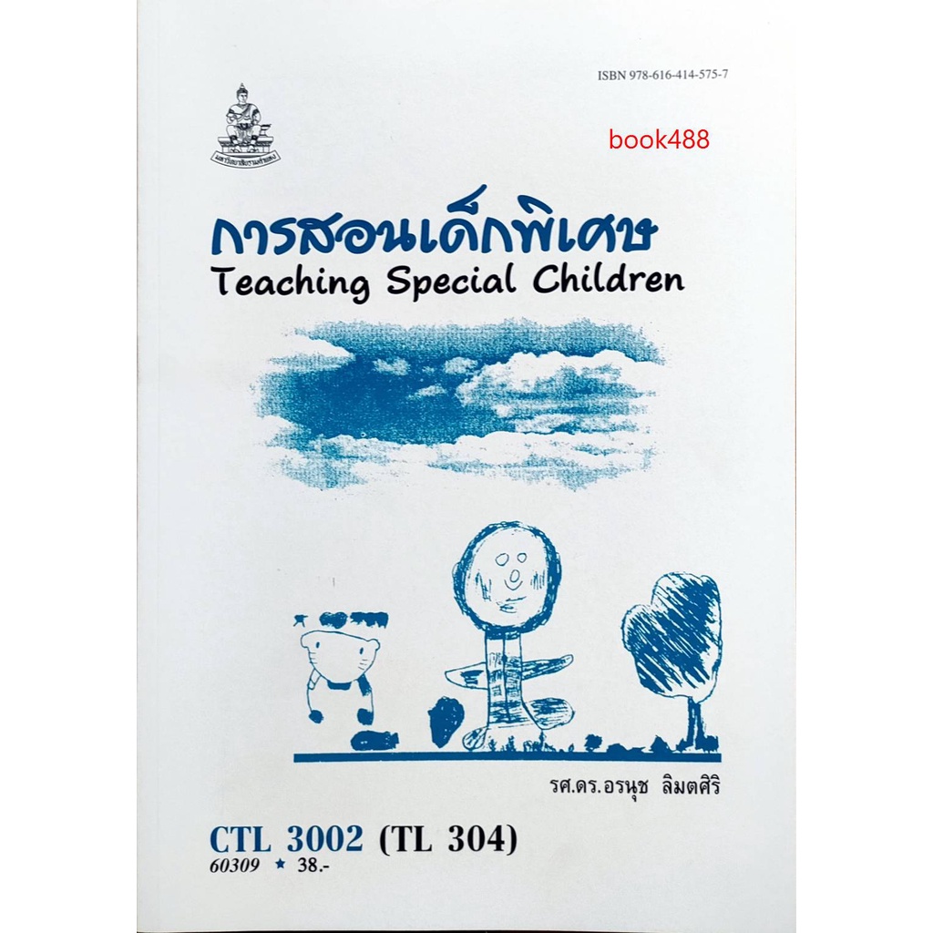 หนังสือเรียน-ม-ราม-ctl3002-tl304-60309-การสอนเด็กพิเศษ-ตำราราม-ม-ราม-หนังสือ-หนังสือรามคำแหง