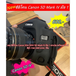 เคสซิลิโคน เคสกันกระแทกกล้อง Canon 5D4 5DIV 5D Mark IV ราคาถูก พร้อมส่ง 4 สี