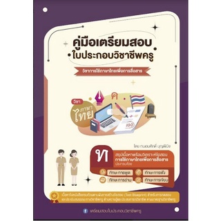 9789990155815 คู่มือเตรียมสอบ ใบประกอบวิชาชีพครู วิชาการใช้ภาษาไทยเพื่อการสื่อสาร