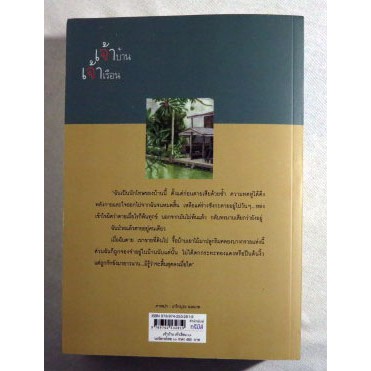 หนังสือนวนิยาย-เจ้าบ้านเจ้าเรือน