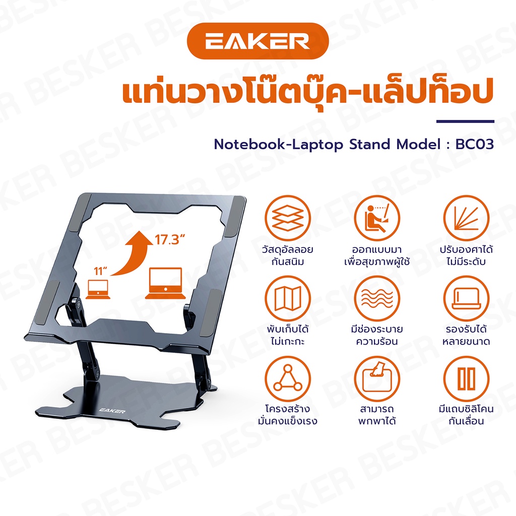 EAKER แท่นวางโน๊ตบุ๊ค Notebook/Laptop stand อลูมิเนียม รองรับจอถึง17.3 ...