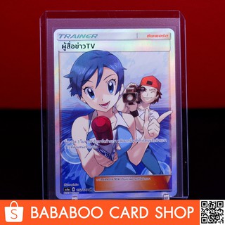 ผู้สื่อข่าว TV SR ซัพพอร์ต Trainer  Full Art การ์ดโปเกมอน ภาษาไทย  Pokemon Card Thai Thailand ของแท้