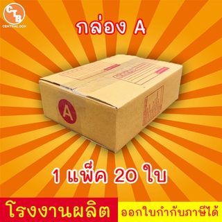 กล่องไปรษณีย์ กล่องพัสดุ เบอร์ A  มีจ่าหน้า ***แพ็ค20ใบ*** (สินค้ามีพร่อมส่ง!)