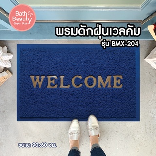 พรมดักฝุ่น Welcome พรมใยไวนิล พรมยาง พรมใย PVC [OL/BMX-204/BLUE] ขนาด 60 x 90 ซม.