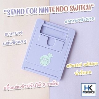 สินค้า [Paster Edition] Stand For Nintendo Switch ขาตั้ง แท่นตั้ง เครื่อง Nintendo Switch / Switch Lite จากแบรนด์ IINE น่ารัก