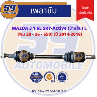 เพลาขับ MAZDA 3 sky 1.6 (ข้างสั้น) (L) (ฟัน 28-26) [ปี 14-18]