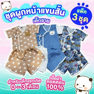 ชุดผูกหน้าแขนสั้นขาสั้น เด็กแรกเกิด 0-3 เดือน ผ้าคอตตอน100% นุ่มใส่สบาย ไม่ระคายเคืองผิว