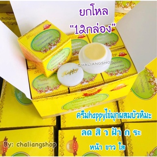 ครีมแฮปปี้ ครีมHappy ไข่มุกผสมบัวหิมะผสมน้ำนมข้าว ขนาด5กรัม ราคา1โหล