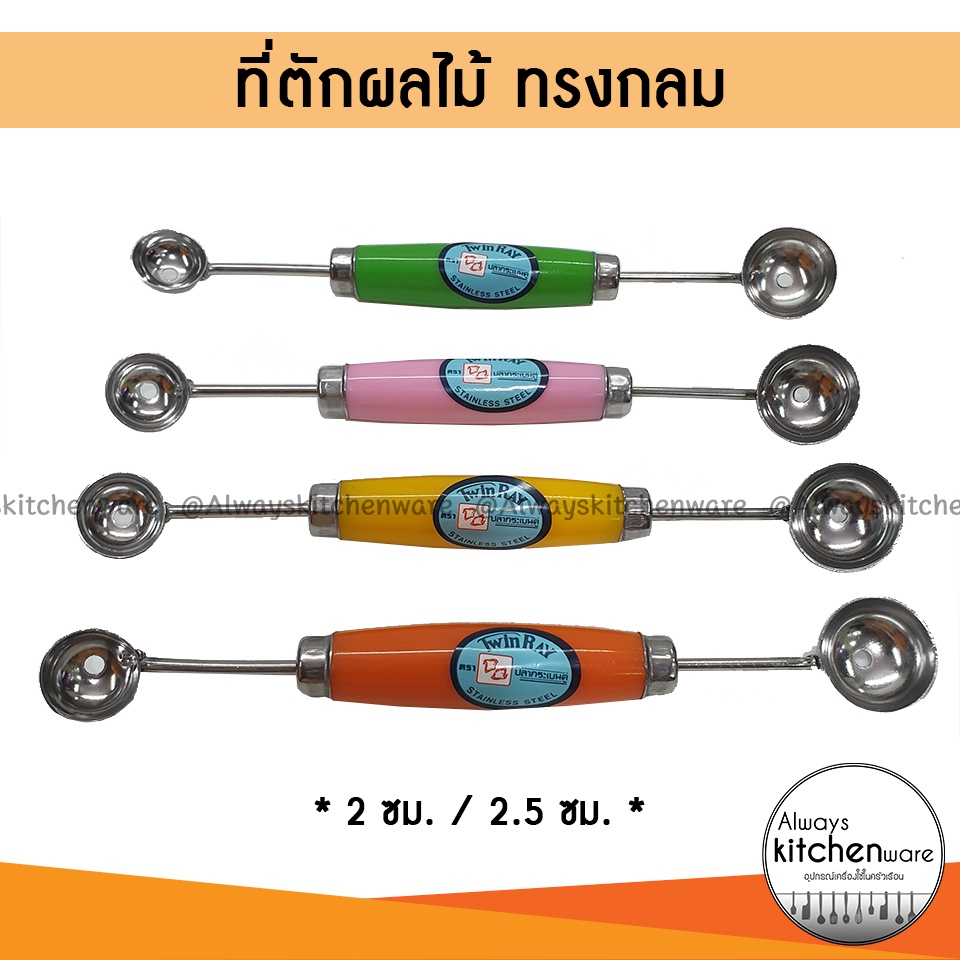 ที่ตักผลไม้-แตงโม-แคนตาลูป-ให้เป็นทรงกลม-ยี่ห้อ-twin-ray