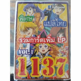 การ์ดยูกิ แปลไทย 1137 เด็ค รวมเพิ่ม LP VOL.1 เพิ่มLP