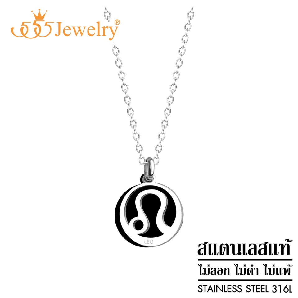 555jewelry-จี้12ราศีพร้อมสร้อยคอสแตนเลส-zodiac-ราศี-สิงห์-สร้อยคอผู้หญิง-สร้อยคอแฟชั่น-สร้อยคอสแตนเลส-จี้แฟชั่น-รุ่น-mnp-179t-p26