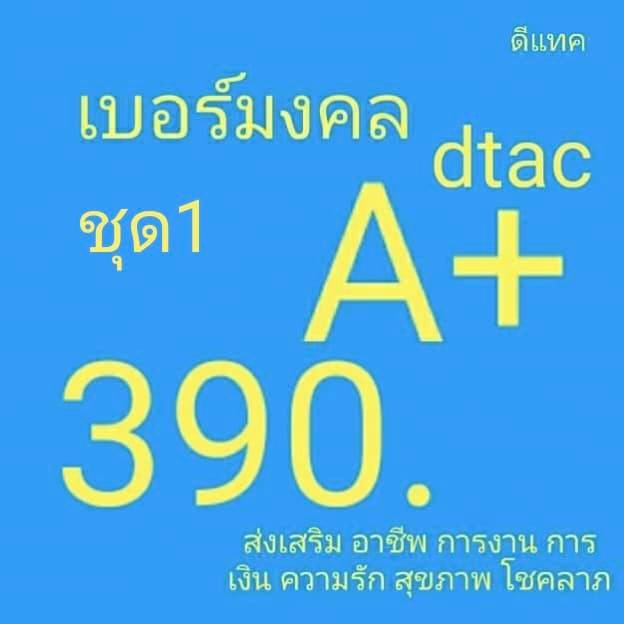 ภาพหน้าปกสินค้าเบอร์มงคล Dtac ไม่มีเลขเสีย เบอร์คัดพิเศษ ดีแทค ระบบเติมเงิน ยังไม่ลงทะเบียน ซิมใหม่ exp 30/4/66 - 31/12/66