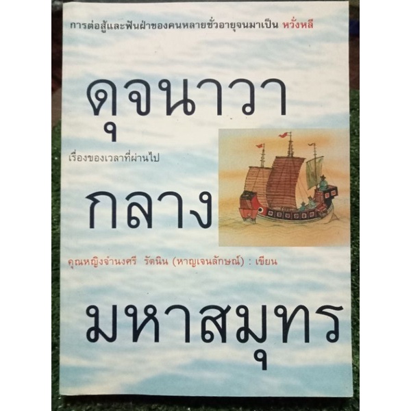 ดุจนาวากลางมหาสมุทร-หนังสือมือสองสภาพดี