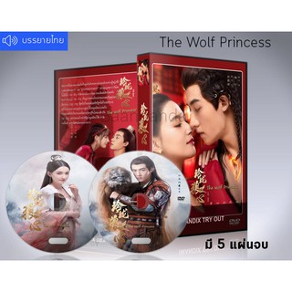 ซีรี่ย์จีน The Wolf Princess สาวน้อยหัวใจหมาป่า DVD 5 แผ่นจบ. (เสียงจีน+ซับไทย)