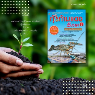 หนังสือ แนวทางการแก้ปัญหา การเลี้ยง กุ้งก้ามแดง 5 ภาค ฉบับ ปลอดโรค ปลอดภัย เล่ม 2 : โรคของกุ้งก้ามแดง ตลาดกุ้งก้ามแดง