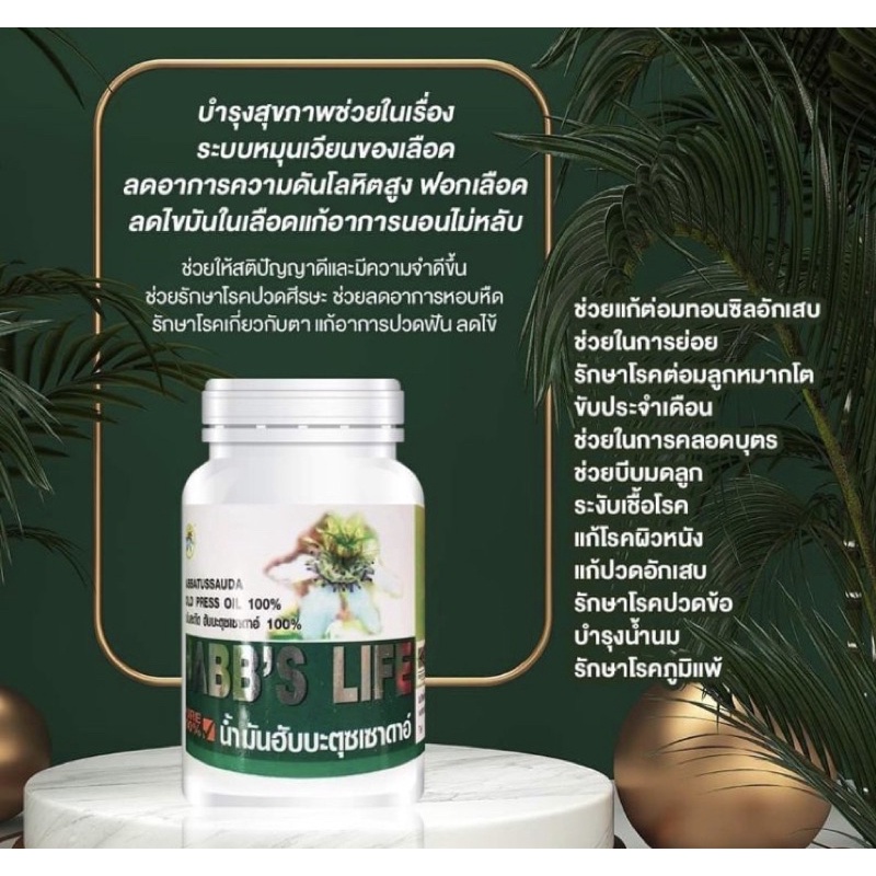 น้ํามันเทียนดํา-สกัดเย็น-แท้-habbslife-น้ำมันฮับบะตุซเซาดาอ์-habbatussauda-cold-press-oil