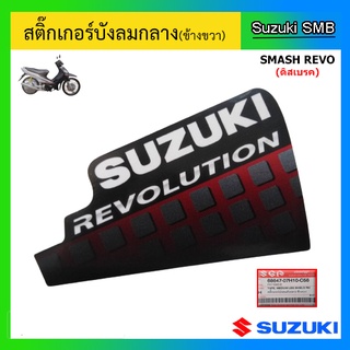 สติ๊กเกอร์บังลมกลาง(ข้างขวา) ยี่ห้อ Suzuki รุ่น Smash Revo แท้ศูนย์
