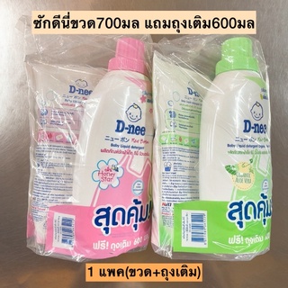 สินค้า ซักผ้าดีนี่700มลแถมเติม💛 ขวด+ถุงเติม