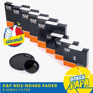 K&amp;F Filter ND Fader มีขนาดให้เลือก ( 1-9 Stop ) ( ND2 - ND400 ) B-Series Blue Coating ฟิลเตอร์ ( ND Filter ND2-ND400 )