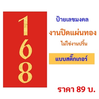 ป้ายเลขมงคล 168  ป้ายเลขเรียกทรัพย์  แบบสติ๊กเกอร์  กันน้ำอย่างดี พร้อมใช้งาน