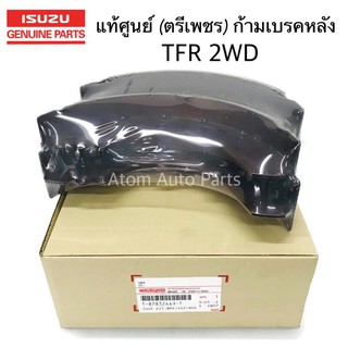 แท้ศูนย์ ก้ามเบรคหลัง TFR 4X2 / 4X4 , DRAGON 4X2 / 4X4 ตรีเพชร กดเลือกที่ตัวเลือก