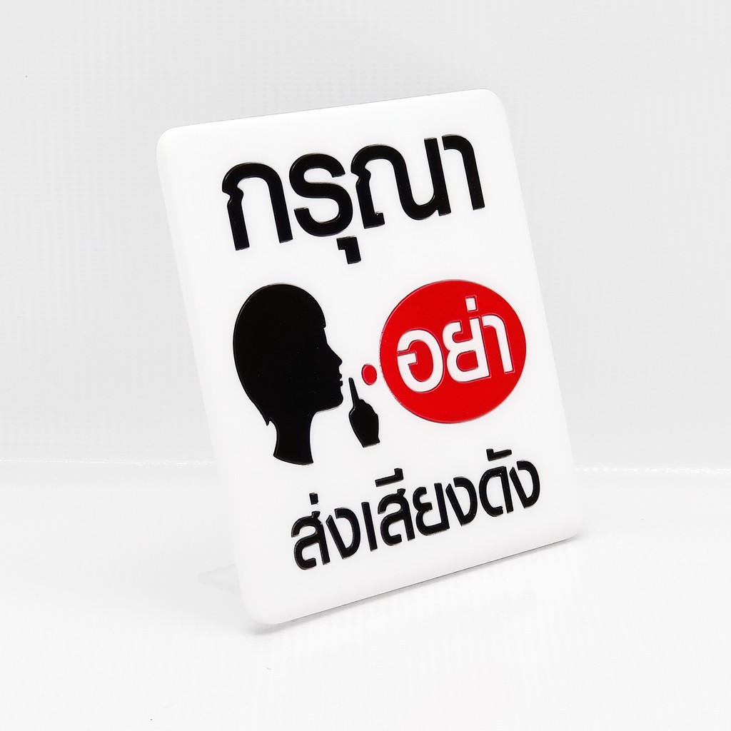 ป้าย-ห้ามส่งเสียงดัง-ป้ายอคริลิค-เลเซอร์-ทำสี-ไม่ใช่สติกเกอร์