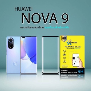 ฟิล์มกระจก 3D Huawei  NOVA9 กาวเต็มแผ่น โค้งขอบมนเข้ารูปอย่างเนียน Startec ทัชลื่น ปกป้องหน้าจอได้ดี ใสชัดเจน