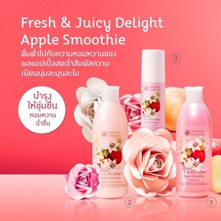 Oriental Princess Fresh & Juicy Delight Apple Smoothie เซตดูแลผิวกาย🍎🍎