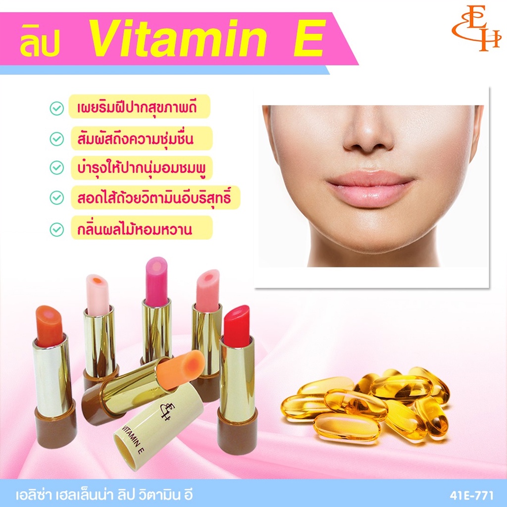 ลิปมันเปลี่ยนสี-ลิปบาล์ม-เอลิซ่า-เฮเล็นน่า-วิตามิน-อี-eliza-helena-vitamin-e-lipstick-3g