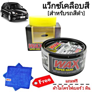 เคลือบสีรถ (สำหรับสีดำ) Xing Qiu Wax Super เคลือบสี แว็กซ์เคลือบสี // สีดำ แถมผ้าไมโครไฟเบอร์ 1 ผืน