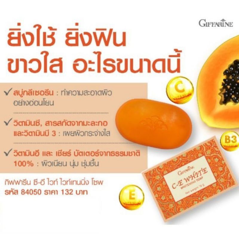 ส่งฟรี-สบู่มะละกอ-กิฟฟารีน-ซีอีไวท์-ไวท์เทนนิ่ง-โซฟ-c-e-white-whitennig-soap