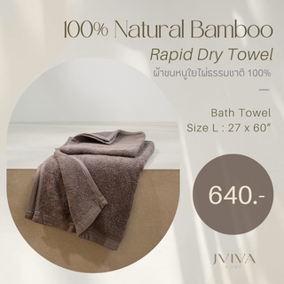 สินค้า Jviva ผ้าขนหนูใยไผ่100% เช็ดตัว ไซส์ L (27x60”) Natural Bamboo Towel - Rapid Dry Collectio