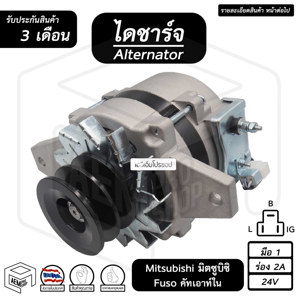 ไดชาร์จ-mitsubishi-fuso-24v-ใหม่-ร่อง-2a-คัทเอาท์ใน-มิตซูบิชิ-มิตซู-ฟูโซ่-ไดชาร์จรถยนต์-ไดชาร์ท