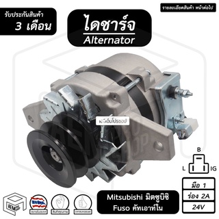 ไดชาร์จ Mitsubishi Fuso 24V [ ใหม่ ร่อง 2A ] ( คัทเอาท์ใน ) มิตซูบิชิ มิตซู ฟูโซ่ ไดชาร์จรถยนต์ ไดชาร์ท