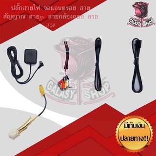 ปลั๊กสายไฟ จอแอนดรอย สายสัญญาณ สายgps สายกล้องถอย สาย USB