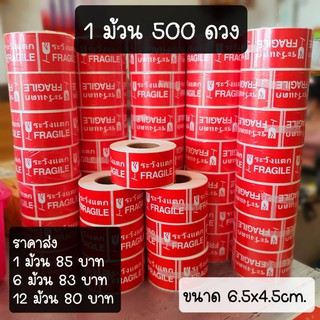 สติกเกอร์ ระวังแตก กันน้ำ (ราคาส่ง 1 ม้วน 500ดวง) ถูกที่สุด!!!!