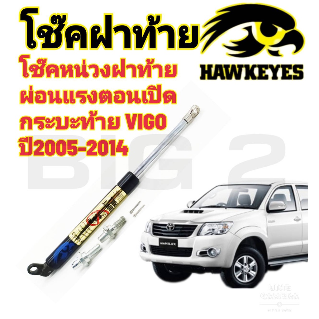 โช๊คฝาท้ายกระบะ-vigoโช๊คผ่อนแรงเปิดเบา-hawkeyes-tailgate-damper-toyota-vigo-1-อันต่อชุด