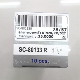 ลูกยางเบรคหลัง HINO KT/KR/FN527 SC-80133R 1 1/2" (1 กล่อง 10ชิ้น)