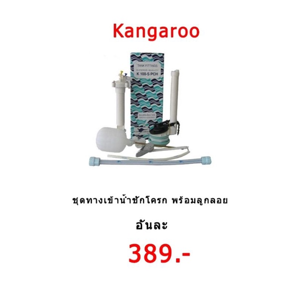 อุปกรณ์อะไหล่ชักโครก-ชุดลูกลอย-เปลี่ยนแกนน้ำเข้า-น้ำออก-kangaroo-k100-s-ชักโครกรุ่นมาตราฐาน-ตำแหน่งคันโยกฟลัชน้ำด้านหน้า