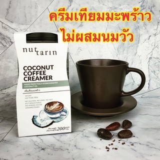 ครีมเทียมมะพร้าว nut tarin coconut coffee creamer  200 g ครีมเทียมมะพร้าวไม่ผสมนมวัว 200 กรัม