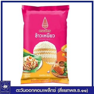 *ข้าวเหนียว ตราฉัตร ขนาด 1 กิโลกรัม 4376